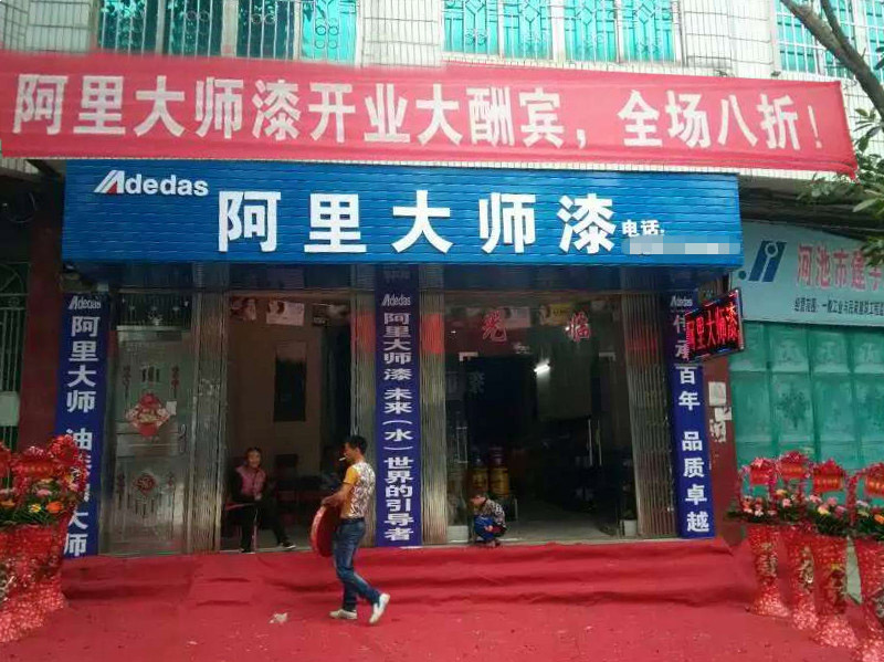 廣西環江阿里大師涂料加盟店