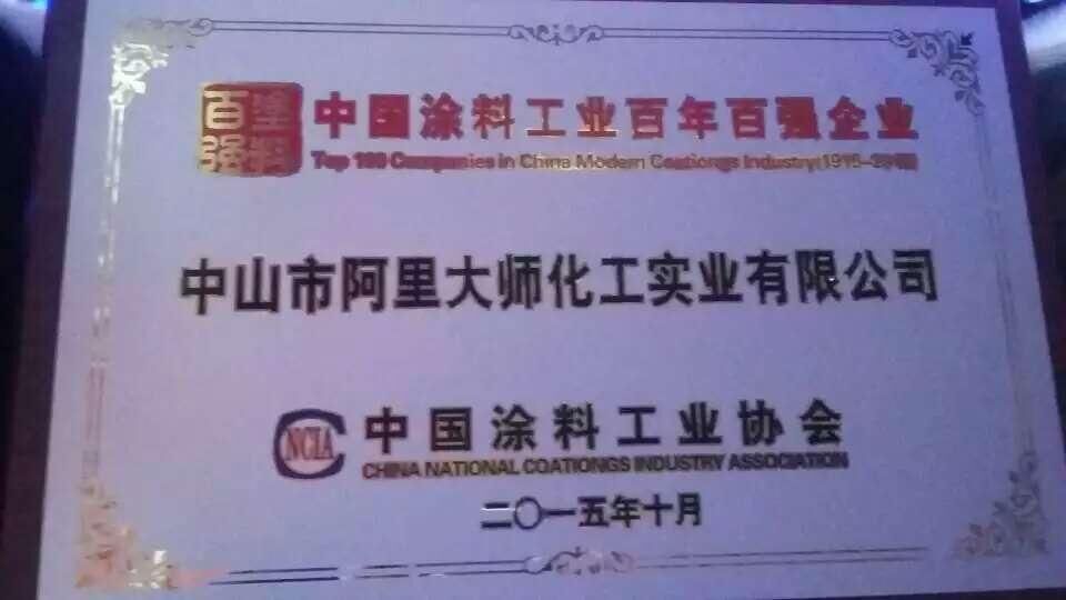 中國工業百年百強企業阿里大師