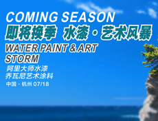 阿里大師巔瘋營銷，水漆.藝術風暴——杭州站