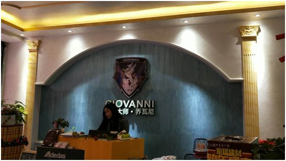 涂料經訊：喬瓦尼藝術涂料體驗館（廣西來賓）重裝開業，開啟2018新篇章