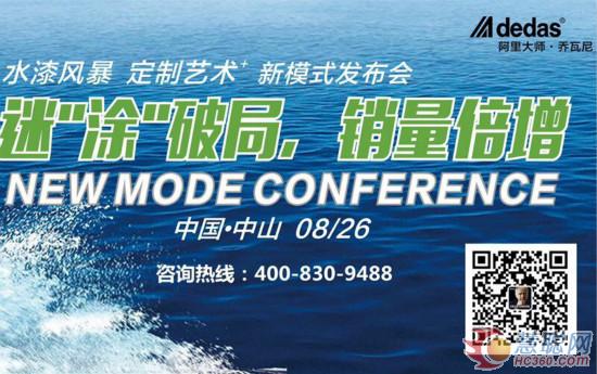 慧聰涂料網訊：阿里大師迷“涂”破局 銷量倍增新模式發布會震撼引爆！