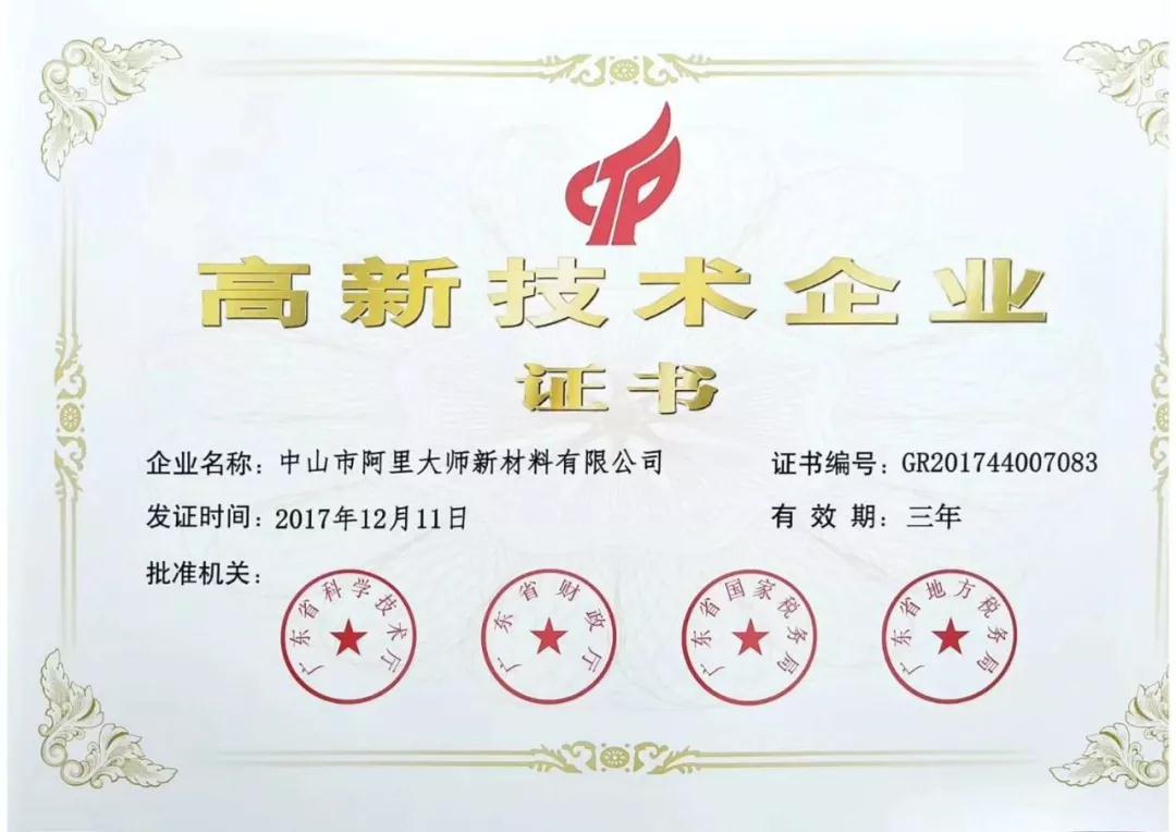 如虎添翼,阿里大師新材料有限公司通過了高新技術(shù)企業(yè)認(rèn)定