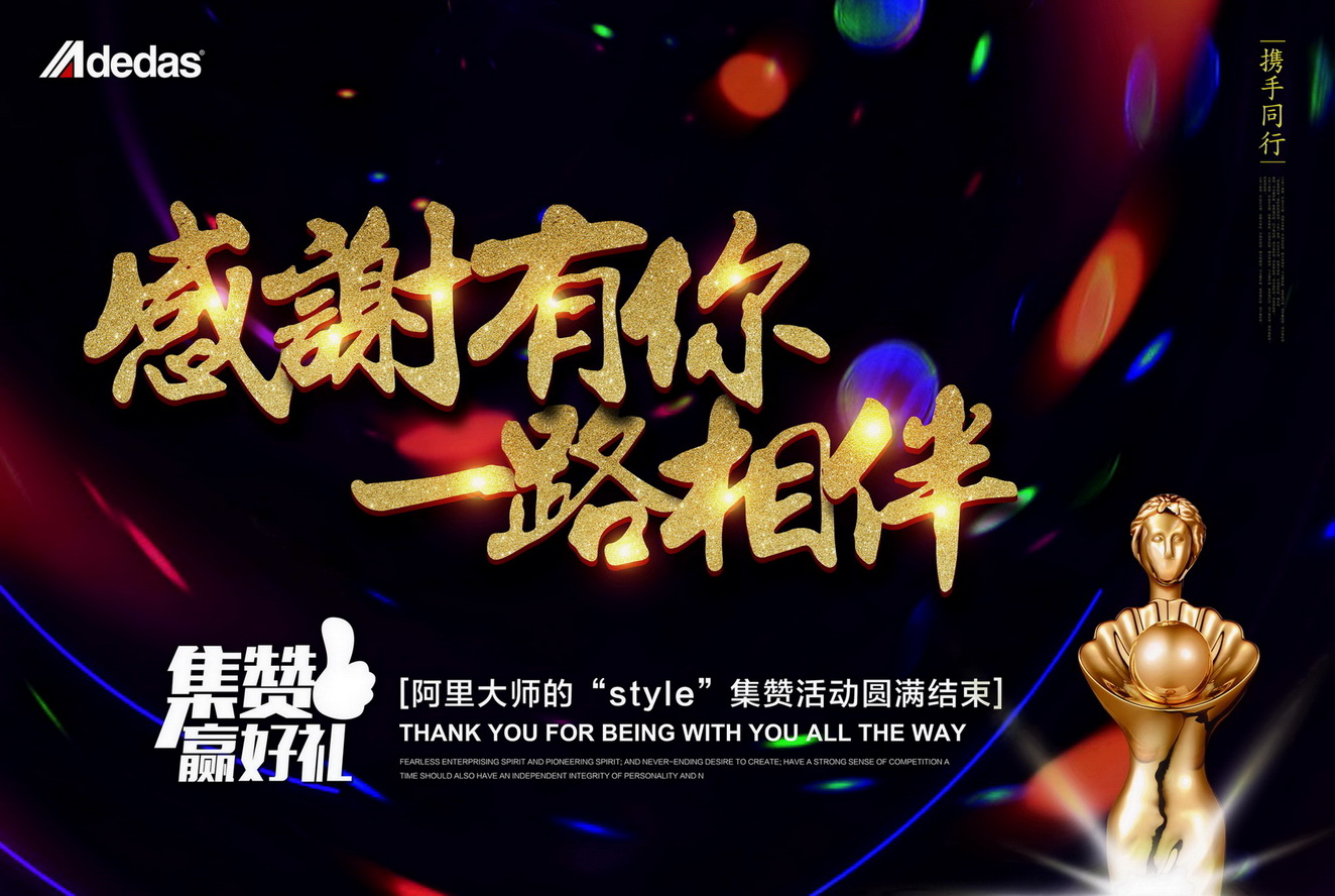 【揭曉】阿里大師的“style”集贊活動結(jié)果