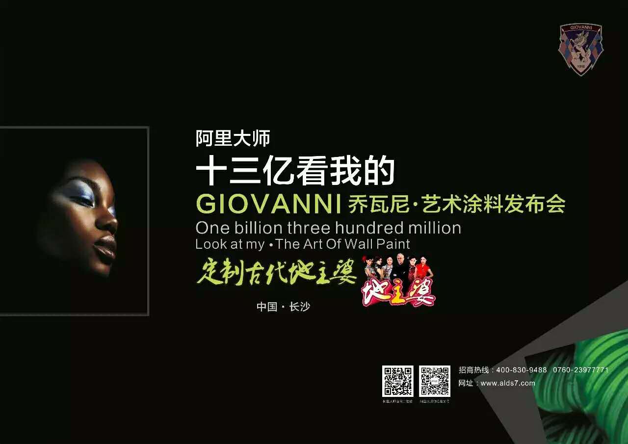 阿里大師GIOVANNI|喬瓦尼藝術涂料發布會長沙站，行業*家推廣4D全景展示