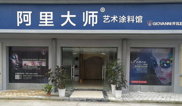 西南昌藝術(shù)涂料體驗(yàn)館